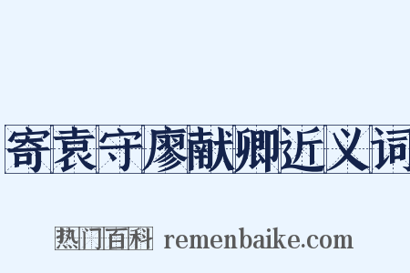 寄袁守廖献卿近义词是什么意思的图片